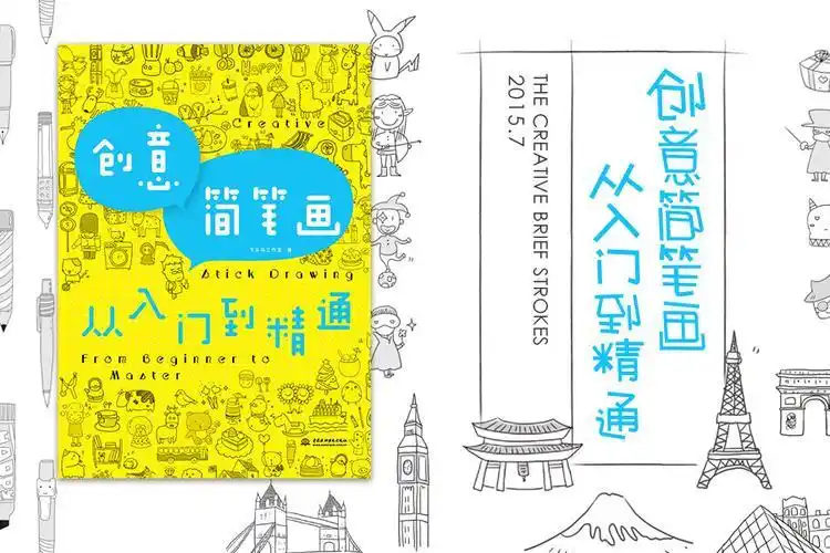 目录创意简笔画集