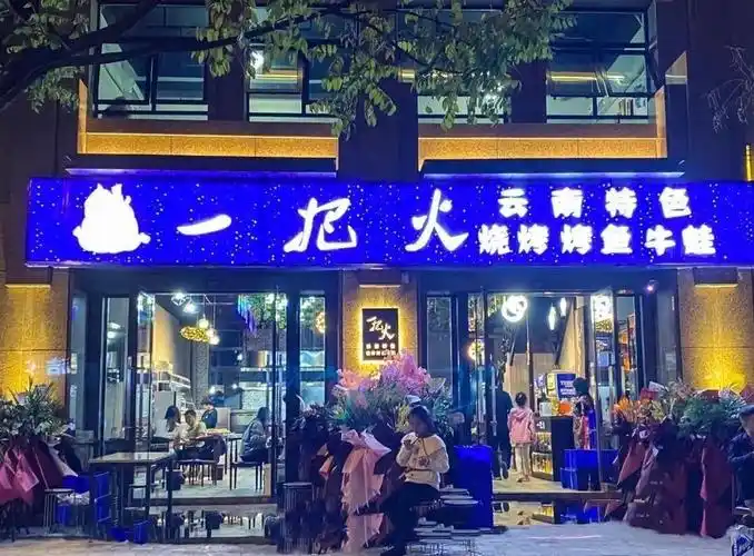 一把火云南特色烧烤(华都锦城店)图片