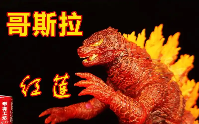 也熟了.neca哥斯拉2019红莲版玩具分享【甲壳工坊】