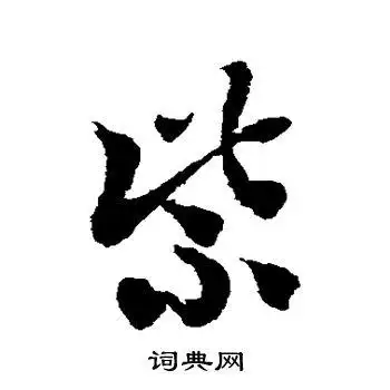 紫字草书写法_紫草书怎么写好看_紫书法图片_词典网