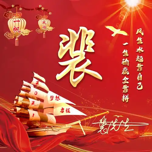 编号2555:姓氏微信头像,2021一帆风顺,梦想启程-微信头像,百家姓氏