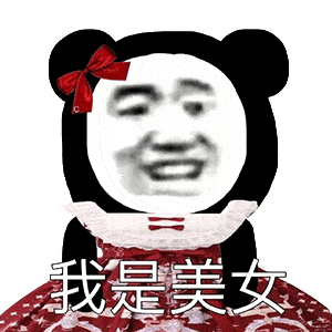 熊猫头表情包 i 你五一加班,而我到处玩.