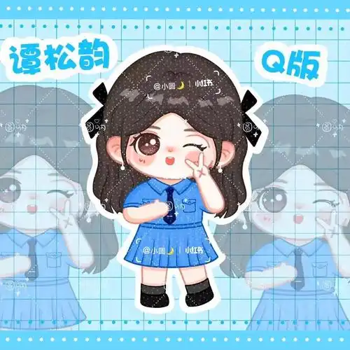 谭松韵q版人物60约稿看这里