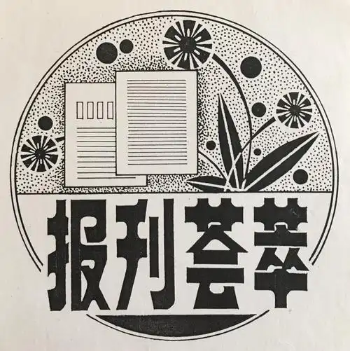 岁月记忆.刘中文报刊杂志刊头尾花设计手稿《89年—93年》