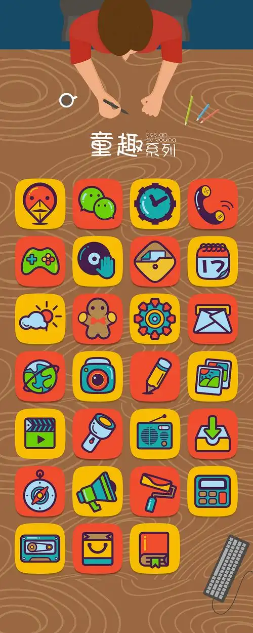 童趣系列手机图标设计