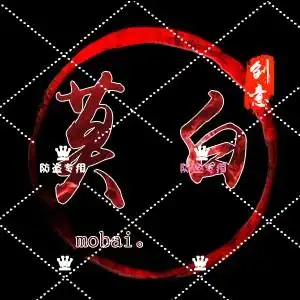 日落西山你不陪,东山再起你是谁