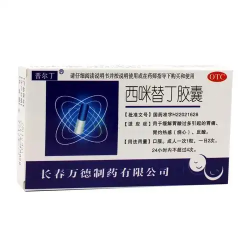 西咪替丁胶囊普尔丁