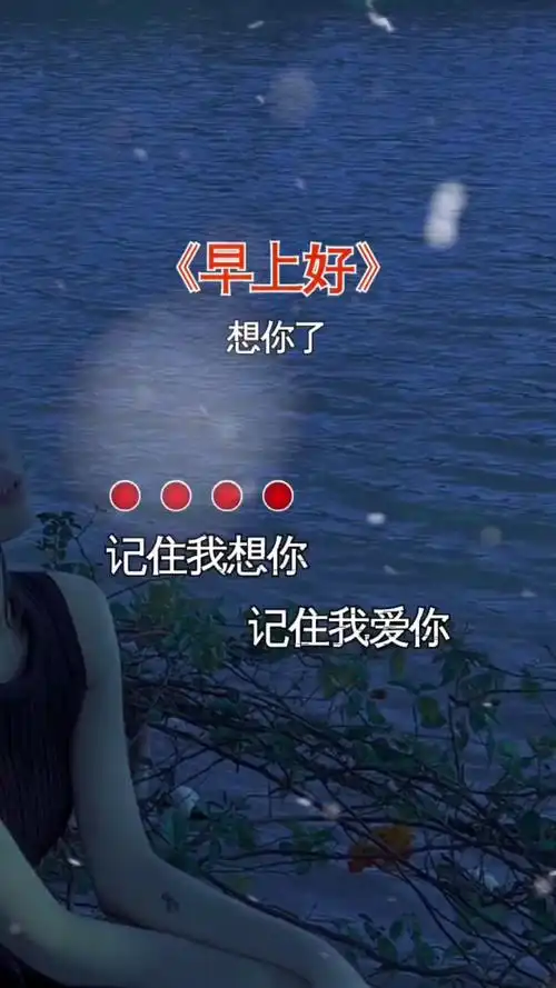 记住我想你记住我爱你,记住远方的我在等你…#早上好 #想你了