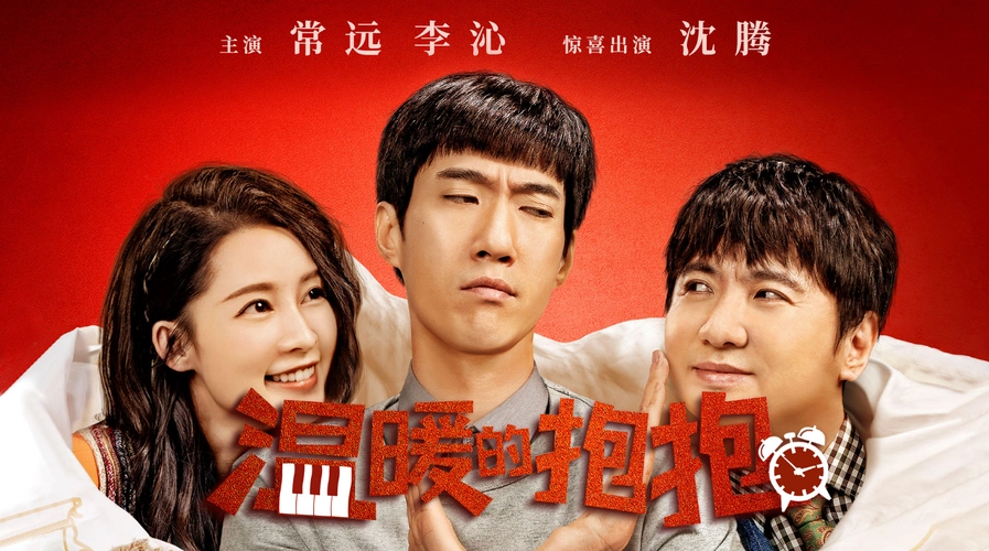 电影温暖的抱抱哪家出品方在售投资份额