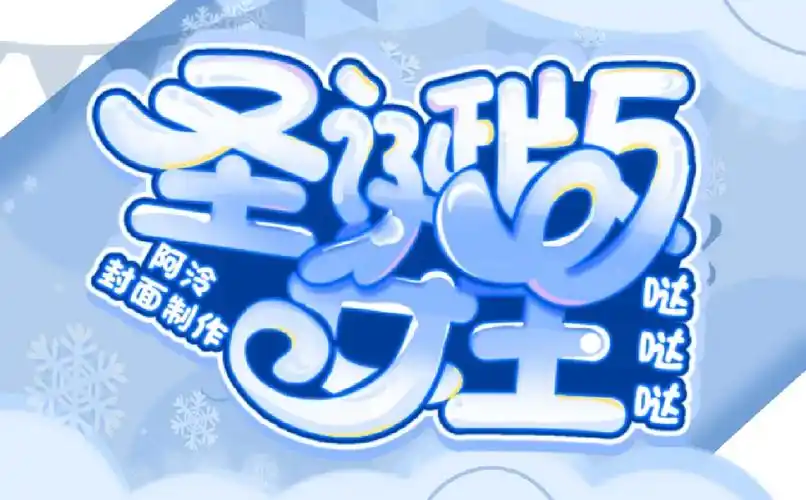 圣诞女王触漫q版封面