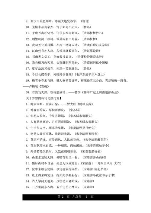 关于梦想的诗句古诗_追求梦想的古诗词.doc 3页