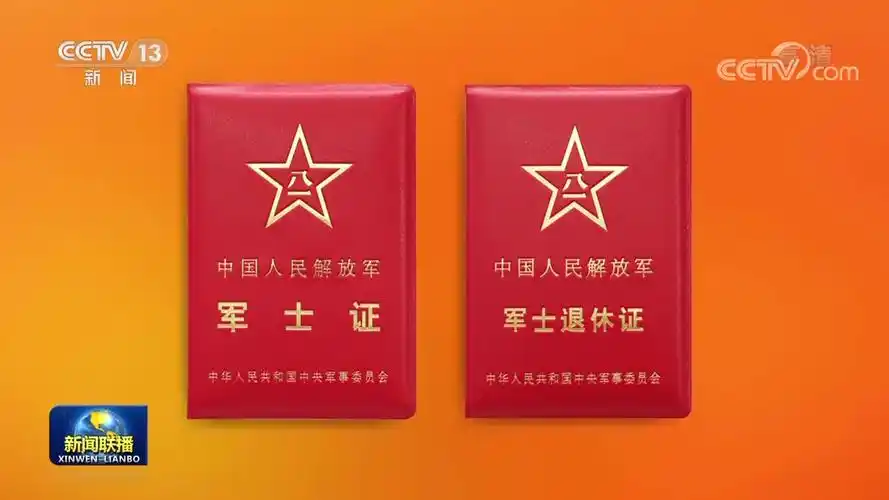 经中央军委批准全军统一制发军警士相关证件