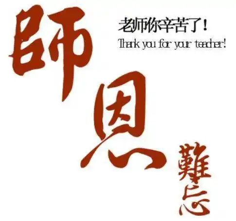 师父,教练,老师们…节日快乐!