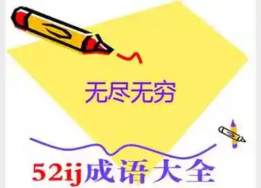 无穷无尽的成语典故