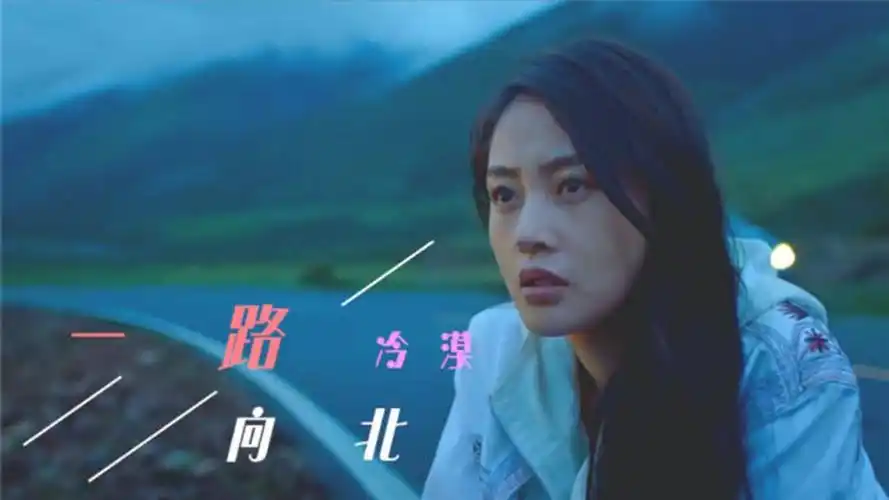 超火冷漠一路向北歌声伤感走心感人肺腑催人泪下