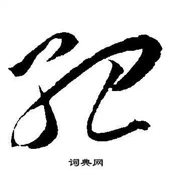 孤字草书写法_孤草书怎么写好看_孤书法图片_词典网