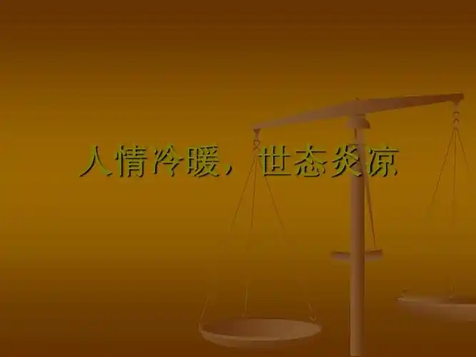 人情冷暖,世态炎凉 人情冷暖
