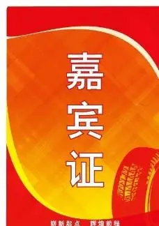 嘉宾证矢量背景模板图片