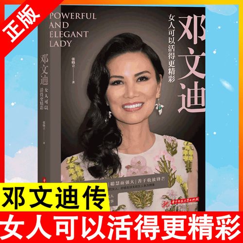 邓文迪女人可以活得更精彩自传书 张晓立著极富传奇色彩的当代女性