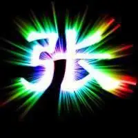 带姓张字微信头像