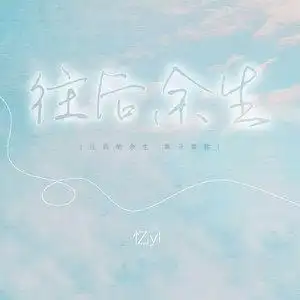 往后余生