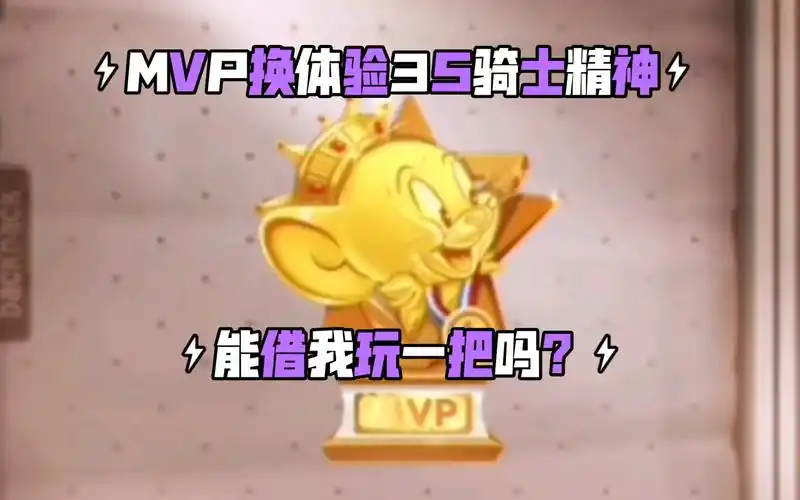 猫和老鼠:用mvp换一个,体验3s骑士精神的号,如果觉得我是骗子,就直接