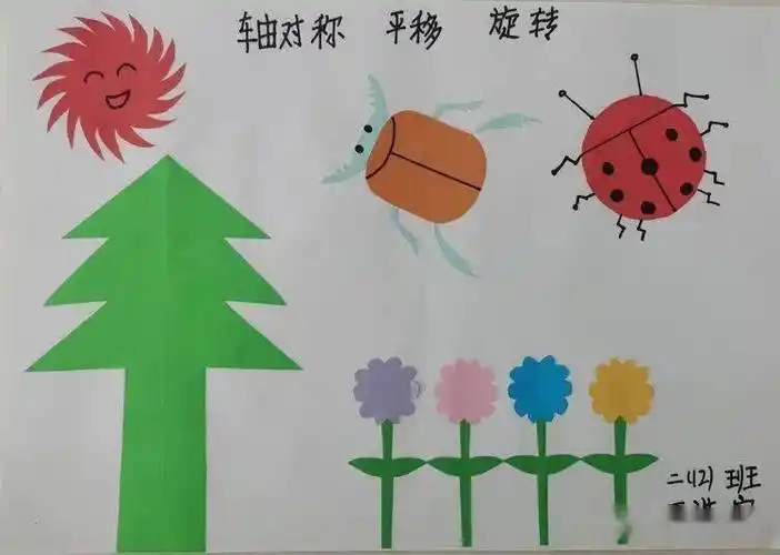 【平移,旋转,轴对称】让思维看的见——延职附小二年级12班巧手绘美图