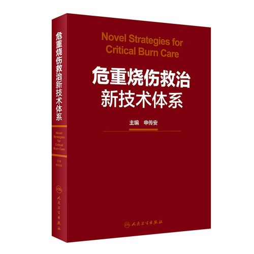 正版 危重烧伤救治新技术体系 烧伤诊断与严重程度评估标准 大面积