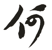 书法字典:何,"何"书法,"何"楷书,"何"行书,"何"草书,"何"隶书,"何"