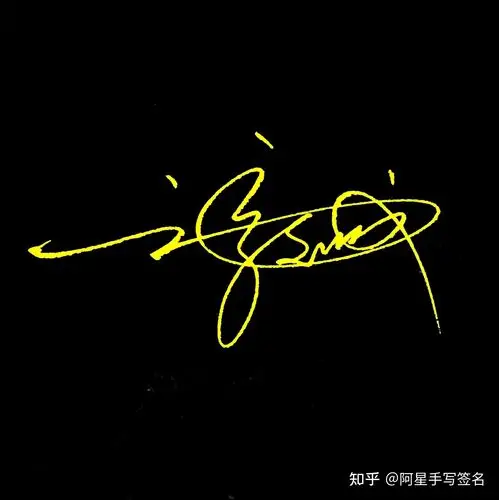 新手怎样设计自己的签名留下名字老师为你设计