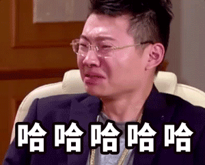 哈哈哈哈gif笑gif眼镜男gif西装gif