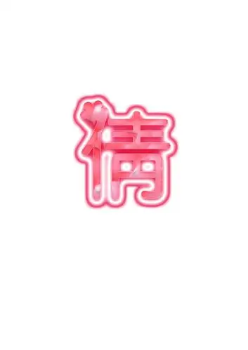 求做个字.要求:倩(可爱的字体 透明背景 字最好是粉色的)