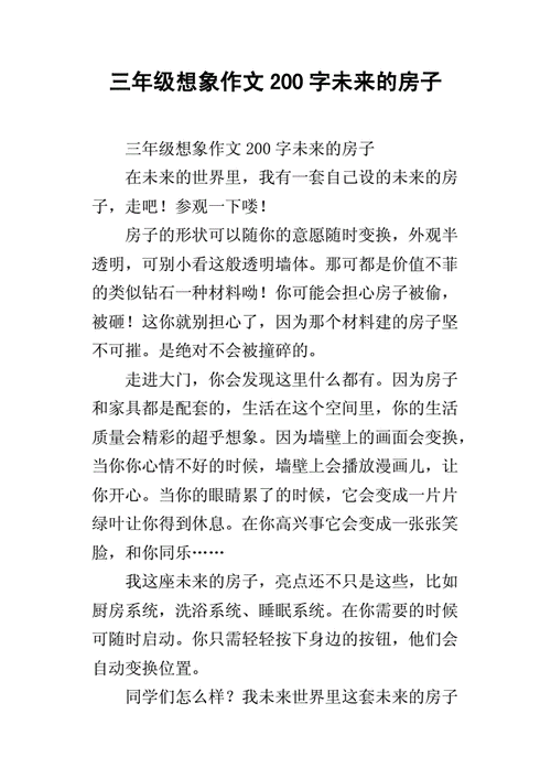 三年级想象作文200字未来的房子.docx