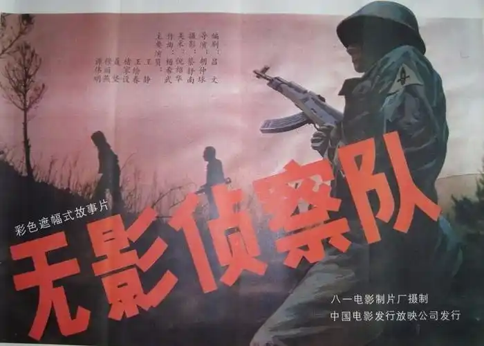 经典怀旧老电影无影侦察队汉语普通话