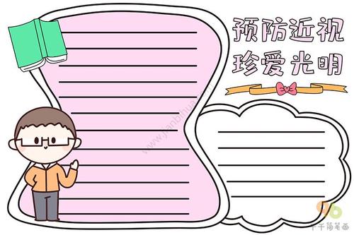 预防近视珍爱光明手抄报