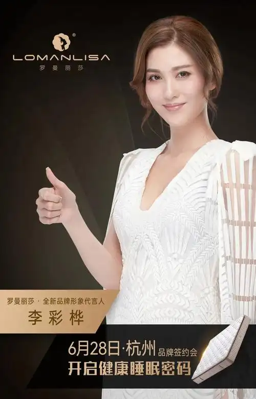 歌手 李彩桦为罗曼丽莎品牌形象代言人,在杭州希尔顿欢朋酒店举办了