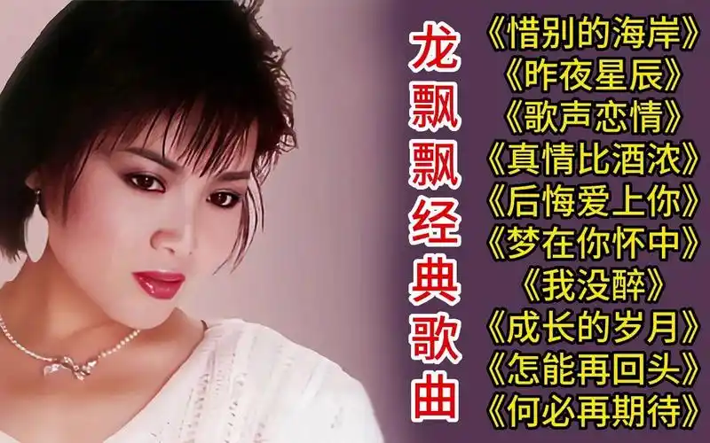 龙飘飘十首经典老歌金曲《惜别的海岸》《昨夜星辰》《歌声恋情》