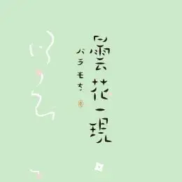 字体设计:昙花一现