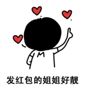 发红包的姐姐好靓!