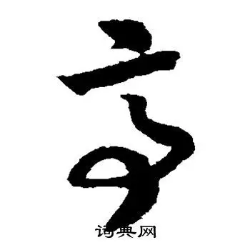 赵构写的草书悬