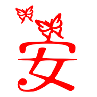 安艺术字体安头像安笔顺安同音同调字查询