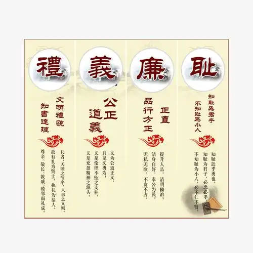 礼义廉耻海报