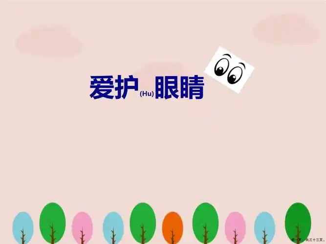 新版幼儿园保护眼睛课件ppt