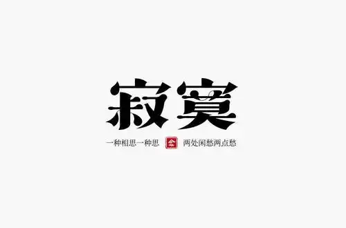 字体帮1815篇6767寂寞明日命题赛博朋克