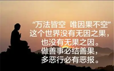 "万法皆空 唯因果不空"这个世界没有无因之果,也没有无果之因.