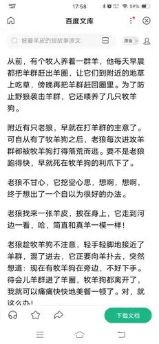 寓言故事五十一《披着羊皮的狼》