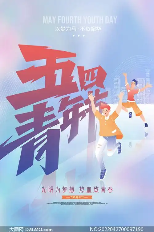 五四青年节创意宣传海报设计psd素材