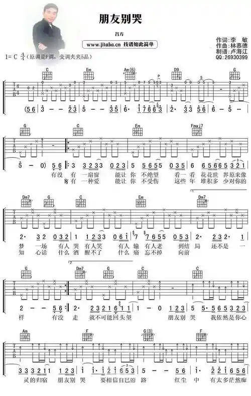朋友别哭吉他谱 c调 吕方 弹唱图片谱