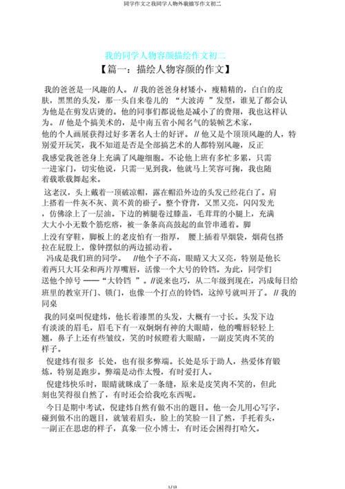同学作文之我同学人物外貌描写作文初二doc13页