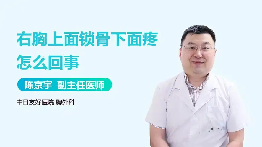 右胸上面锁骨下面疼怎么回事